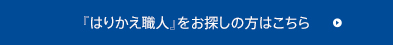 『はりかえ職人』をお探しの方はこちら