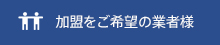 加盟をご希望の業者様