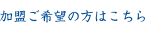 加盟ご希望の方はこちら