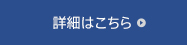 詳細はこちら