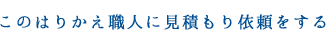 このはりかえ職人に見積もりを依頼する